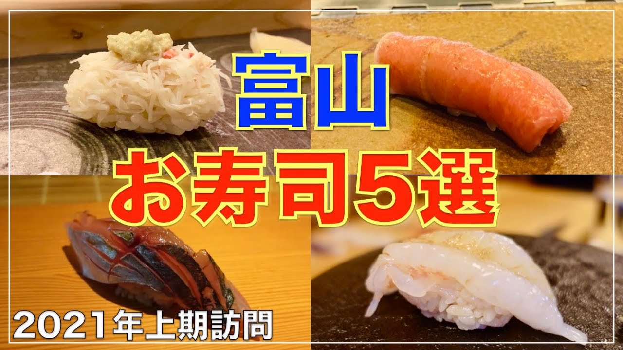 【富山グルメ】本当においしいお寿司屋さん5選!副音声で振り返る 北陸 鮨