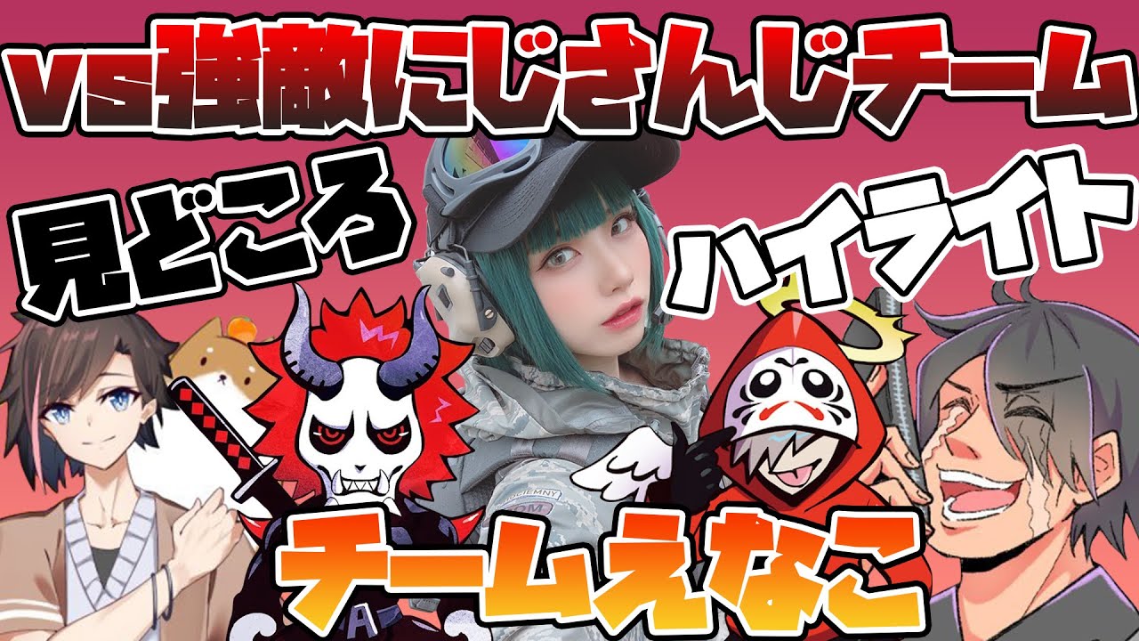 チームえなこvsBANなしの強敵にじさんじチーム見どころまとめ【R6S】