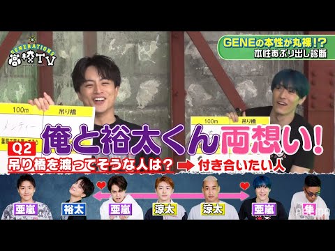 GENE・白濱亜嵐と中務裕太は相思相愛!?♡本省あぶり出し診断でとんでもない事に!!【ジェネ高】アベマで毎週日曜よる9時放送