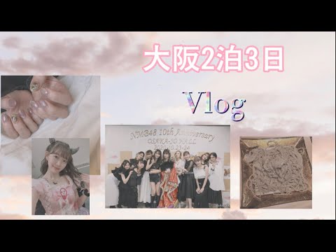 【渡辺美優紀】大阪2泊3日遠征Vlog【みるきー】