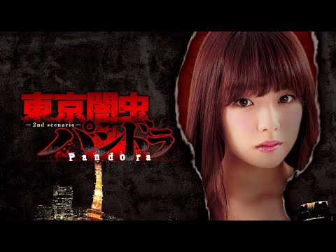 映画『東京闇虫パンドラ』予告編