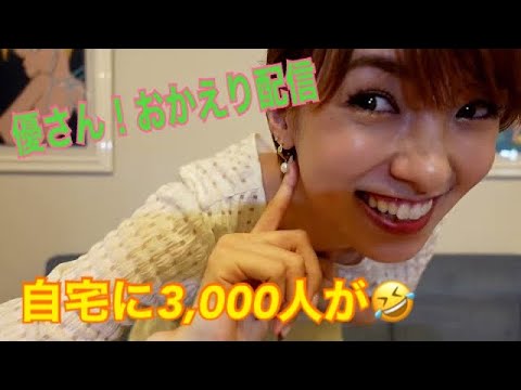 新!優さんおかえり配信!