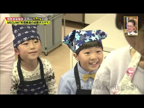 【スカッとジャパン】「MEGUMI「料理教室の凶悪ボスママ」「パート3 」
