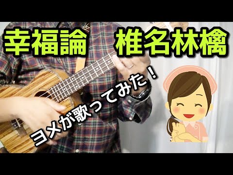 幸福論(椎名林檎)をヨメが歌ってみた/ukulele cover