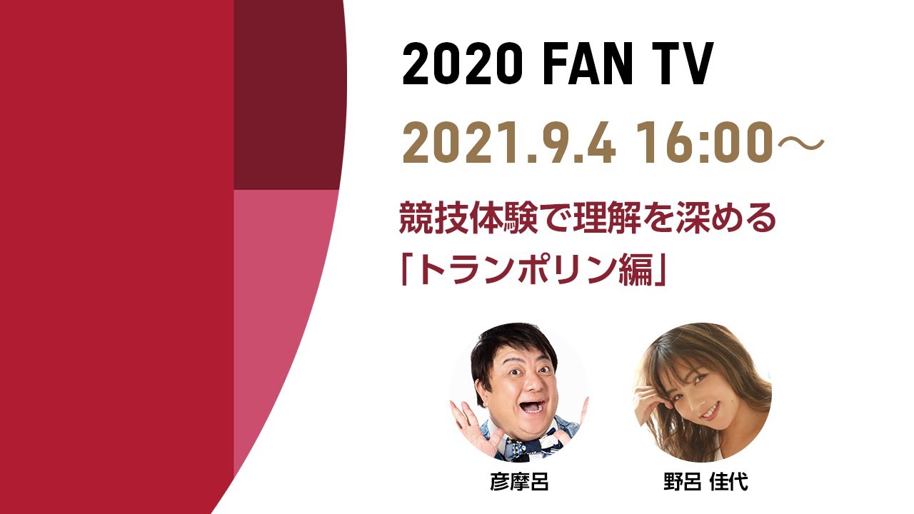 2020 FAN TV 競技体験で理解を深める「トランポリン編」
