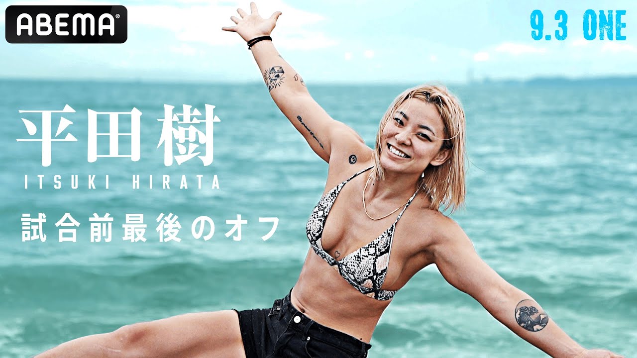 9.3 決戦目前!平田樹の短すぎる夏休み!決戦直前に海withアーセンで誓った「一番下から勝ち上がって、王者とやる」| 9.3 ONEアトム級グランプリABEMA独占生中継