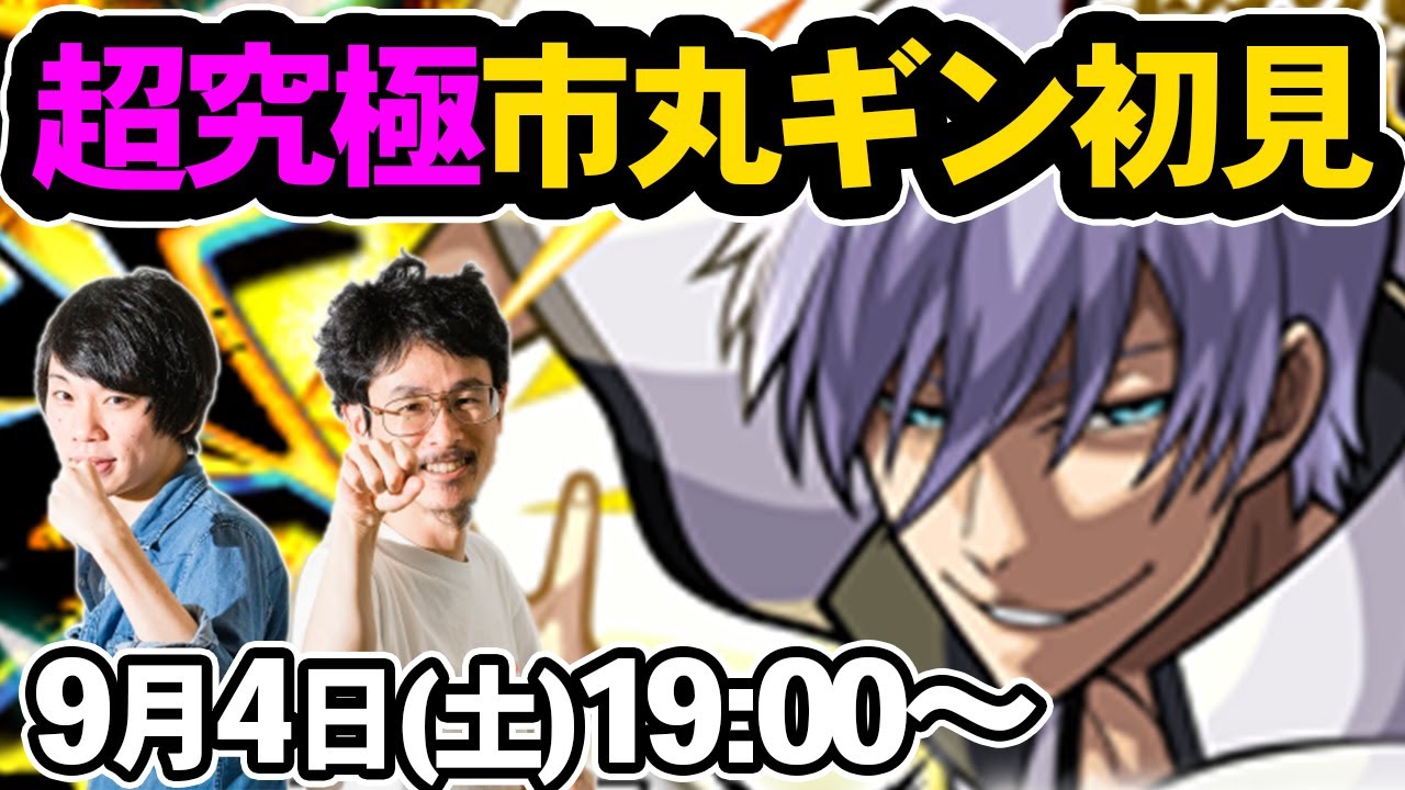 【モンストLIVE配信】超究極!市丸ギンを初見で攻略!【BLEACH/ブリーチコラボ】【なうしろ】