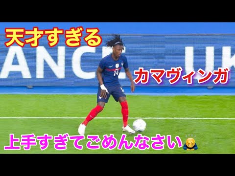 18歳の超逸材 カマヴィンガをレアルが獲得した意味がわかる動画 Yayafa