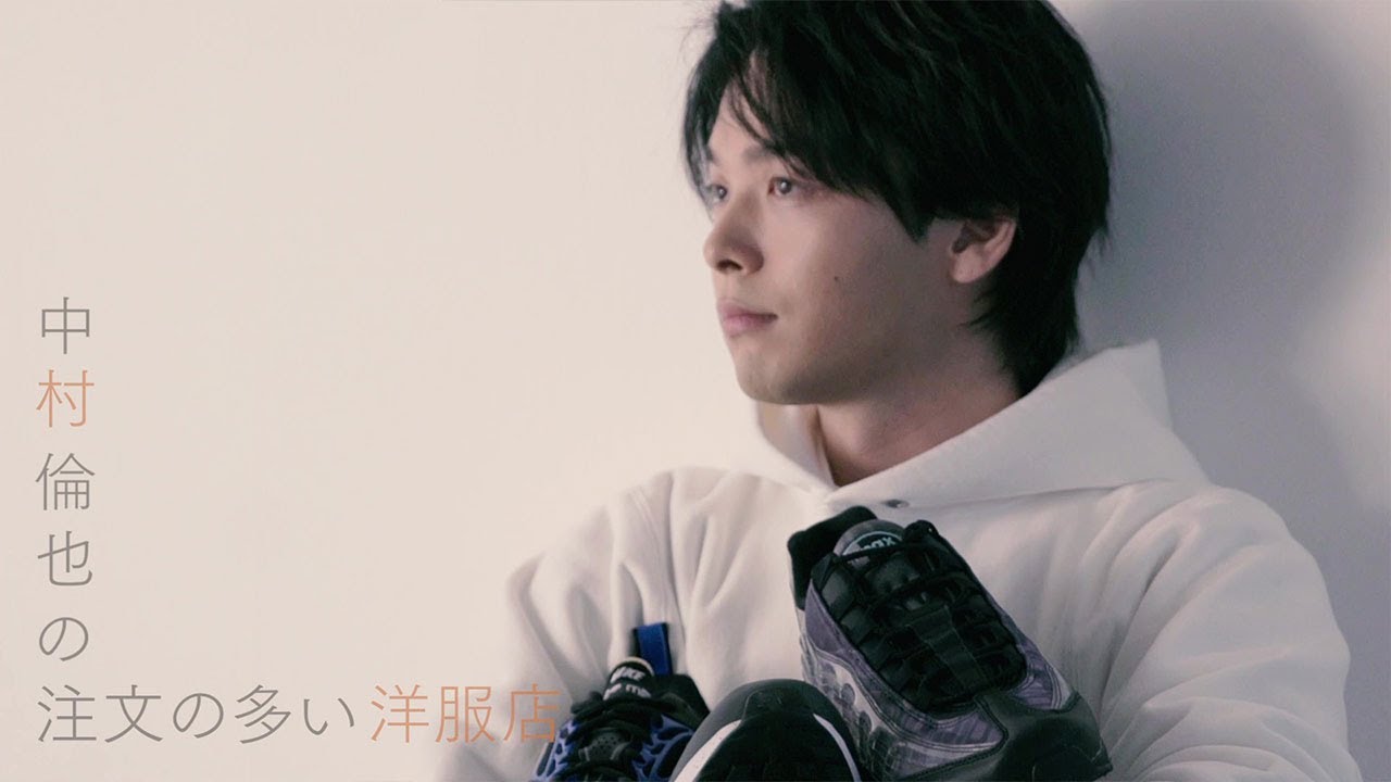 「夏に着たいのは褪せたオレンジ」。中村倫也の注文の多い洋服店