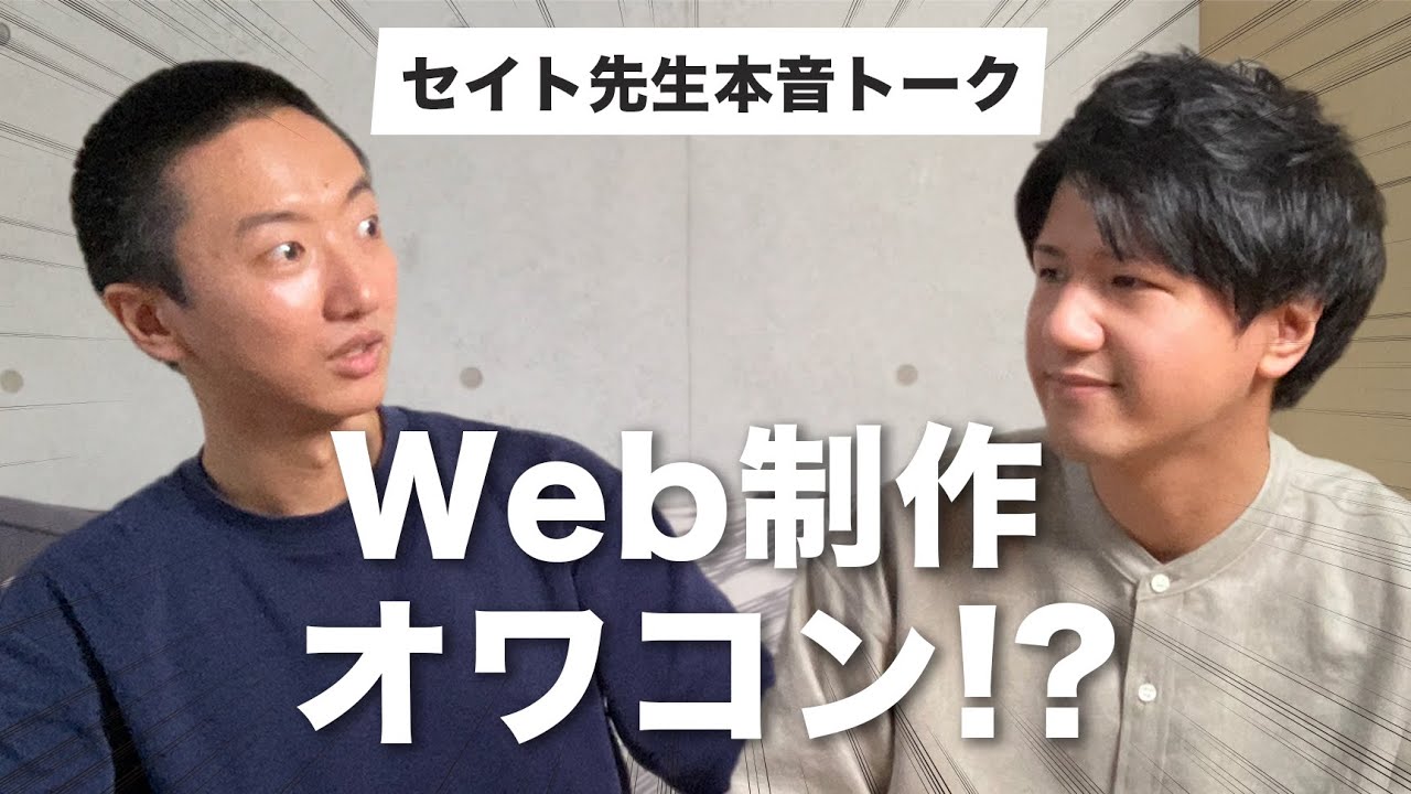 【セイト先生ぶっちゃけトーク】Web制作はオワコン!?未経験から目指すことについて聞いてみたら…