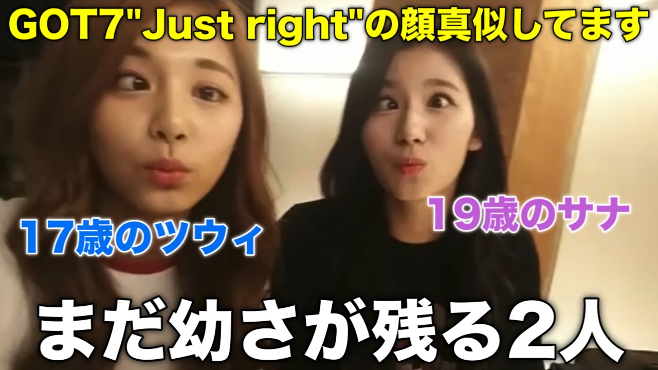 まだ幼さが残るツウィとサナが気絶するレベルで可愛い【TWICE/日本語】