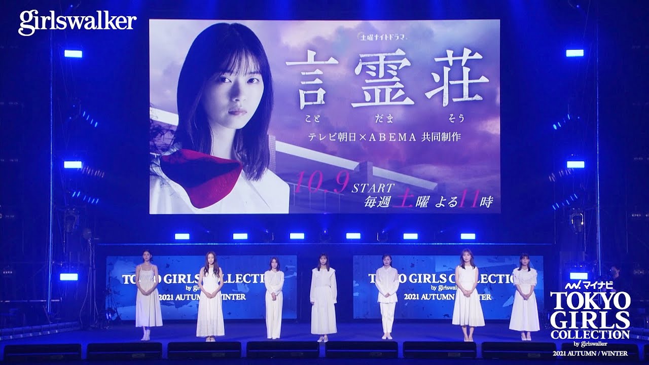TGC公式メディア「girlswalker」STAGE|第33回 マイナビ 東京ガールズコレクション 2021 AUTUMN/WINTER
