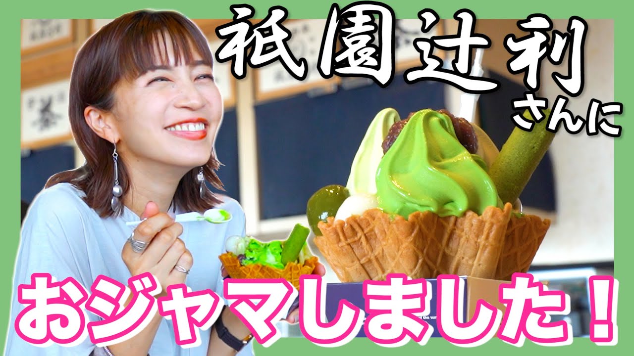 【絶品】祇園辻利の抹茶を紹介します!♡