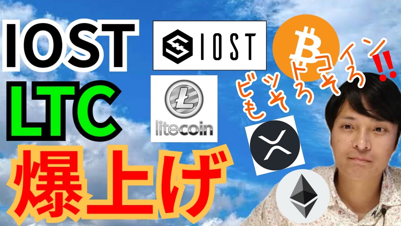 アイオーエスティー & ライトコイン 爆上げ‼️🚀ビットコインもそろそろ?!【仮想通貨 BTC ETH XRP IOST LTC チャート分析】