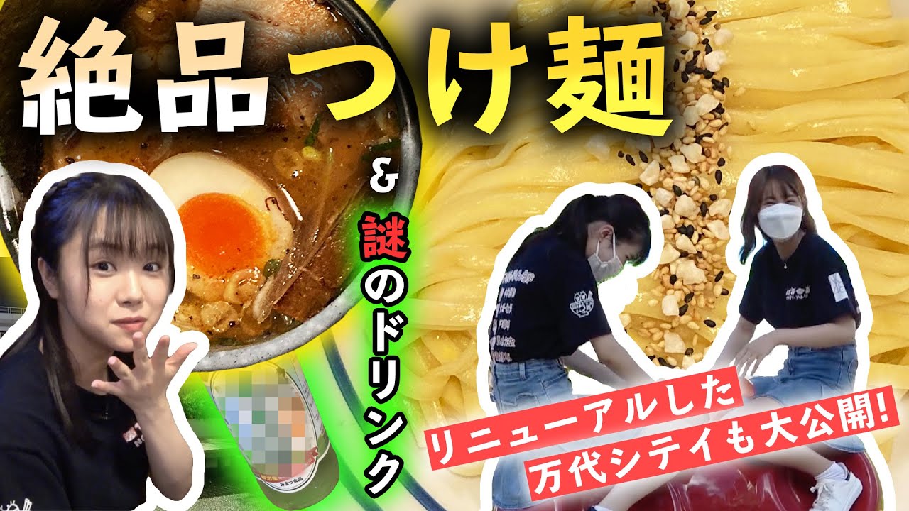 【NGT48】リニューアルしたホームタウン・万代シテイを大公開!絶品つけ麺に謎のドリンクも…(嗚呼!NGT48らーめん部#34)