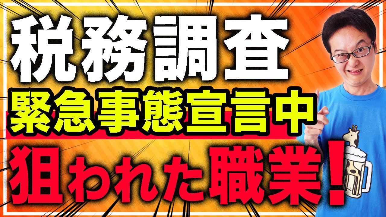 【最新!】緊急事態宣言中!調査数半減しても税務調査が来た職業の特徴【個人事業主、法人、相続税】