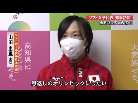 オリンピックに向け強化合宿中 ソフト女子日本代表が知事訪問【高知】 (20/12/08 20:00)