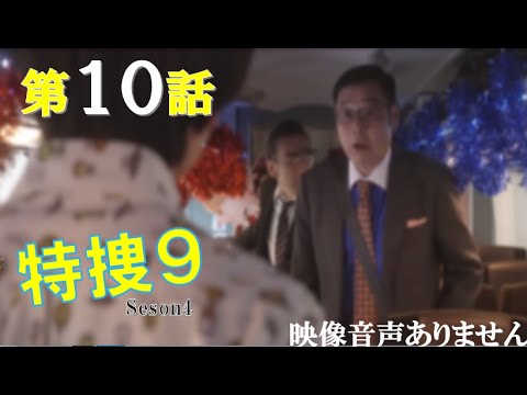 【特捜9 season4 第10話 2021年6月9日 20210609】V6 井ノ原快彦 山田裕貴 宮近海斗 TravisJapan 羽田美智子 吹越満 ※映像音声ありません。。