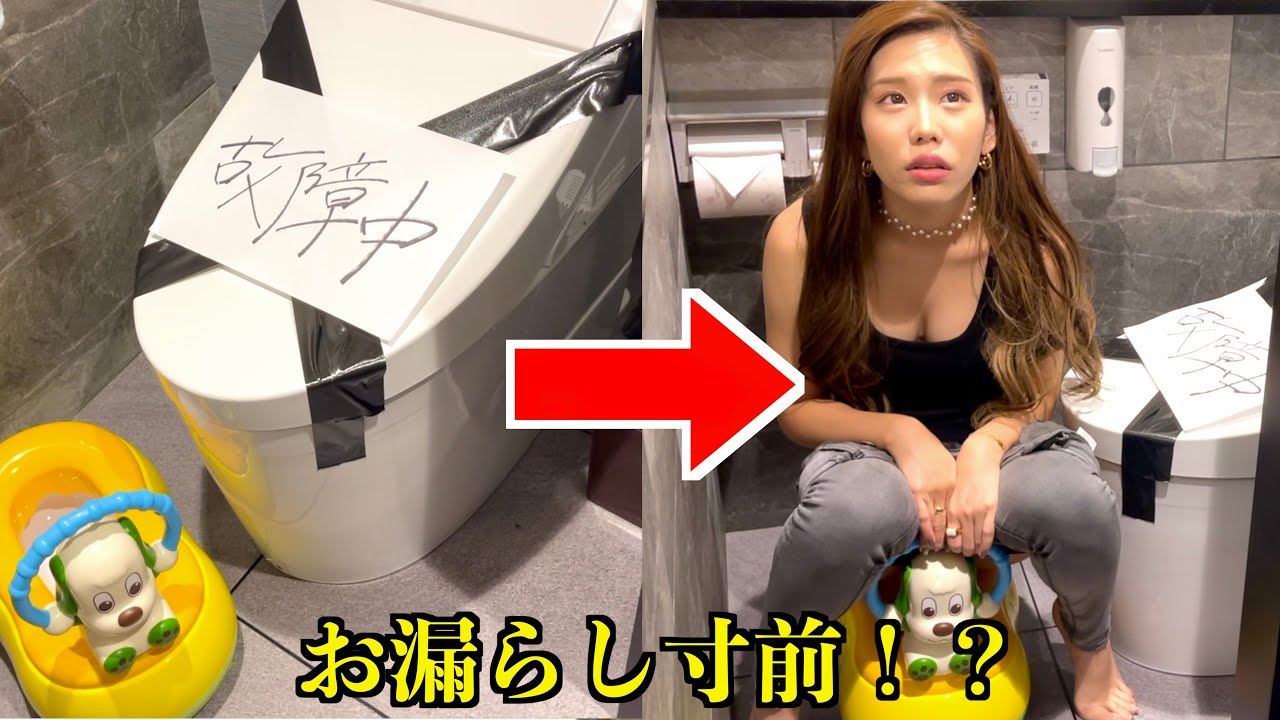 トイレが故障中でおまるが置いてるドッキリしたら放送事故起きたw