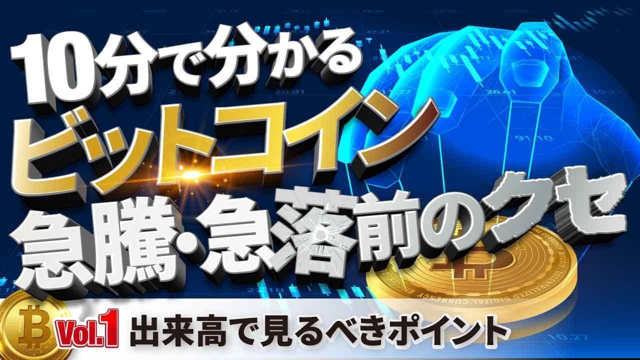 10分で分かるビットコイン急騰・急落前のクセ① 出来高で見るべきポイント