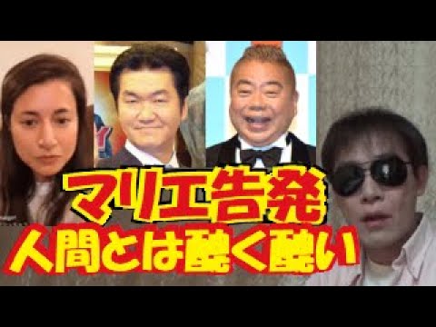 マリエが勇気の告発!島田紳助・出川哲朗・ヘキサゴンファミリーの闇をインスタライブで暴露!枕営業強要?!セクハラ!パワハラ!強姦未遂!?これが干された真相?権力とそれに媚びへつらう大人達!!