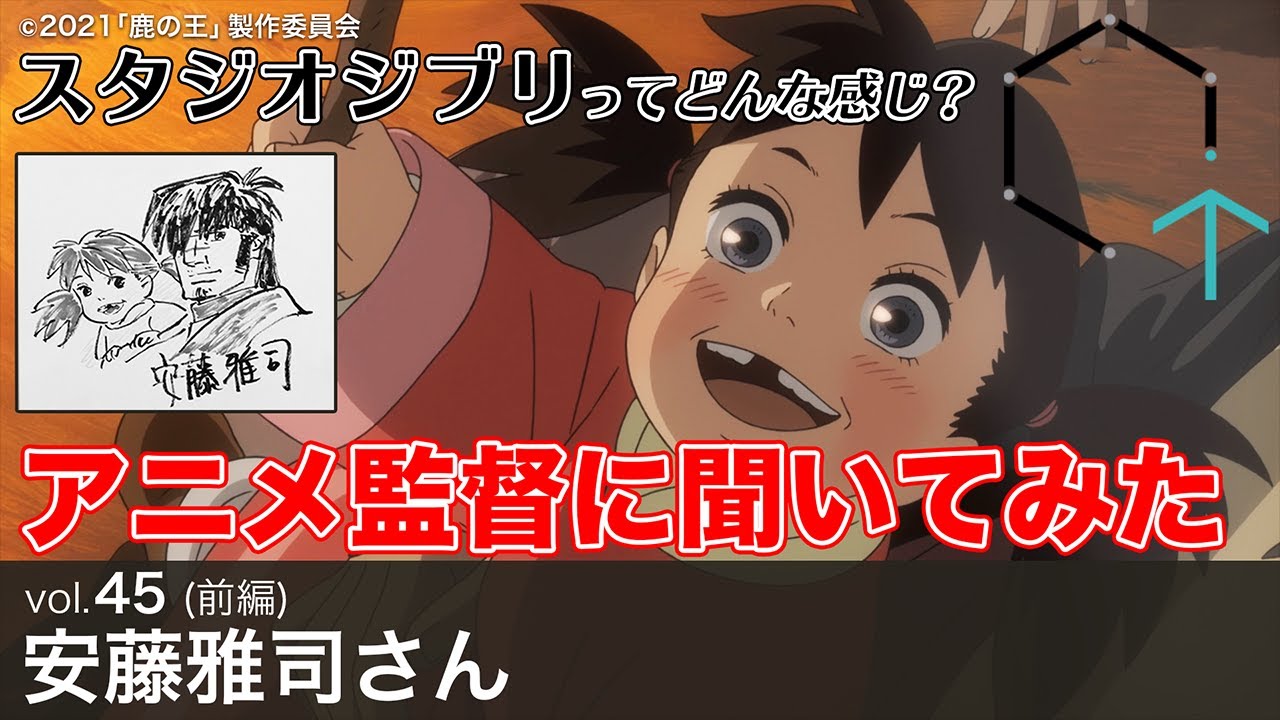 【Vol.45前編】安藤雅司さん(アニメーション映画監督)「スタジオジブリってどんな感じ?鹿の王の監督に聞いてみた」【CREATIVE TRAIN】