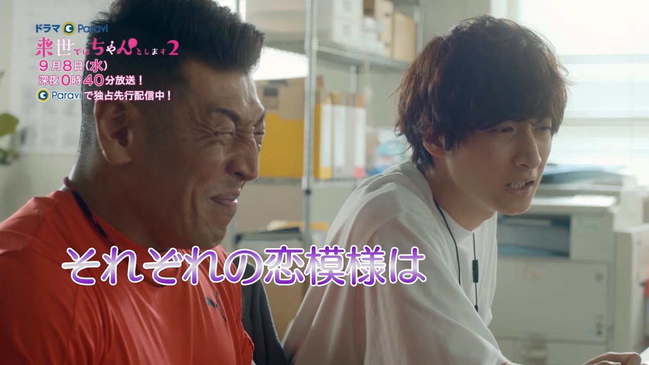 ドラマParavi 来世ではちゃんとします2 第5話