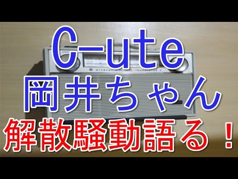 ℃-uteメンバーの岡井ちゃんがバナナマンの前で解散騒動について語る!!