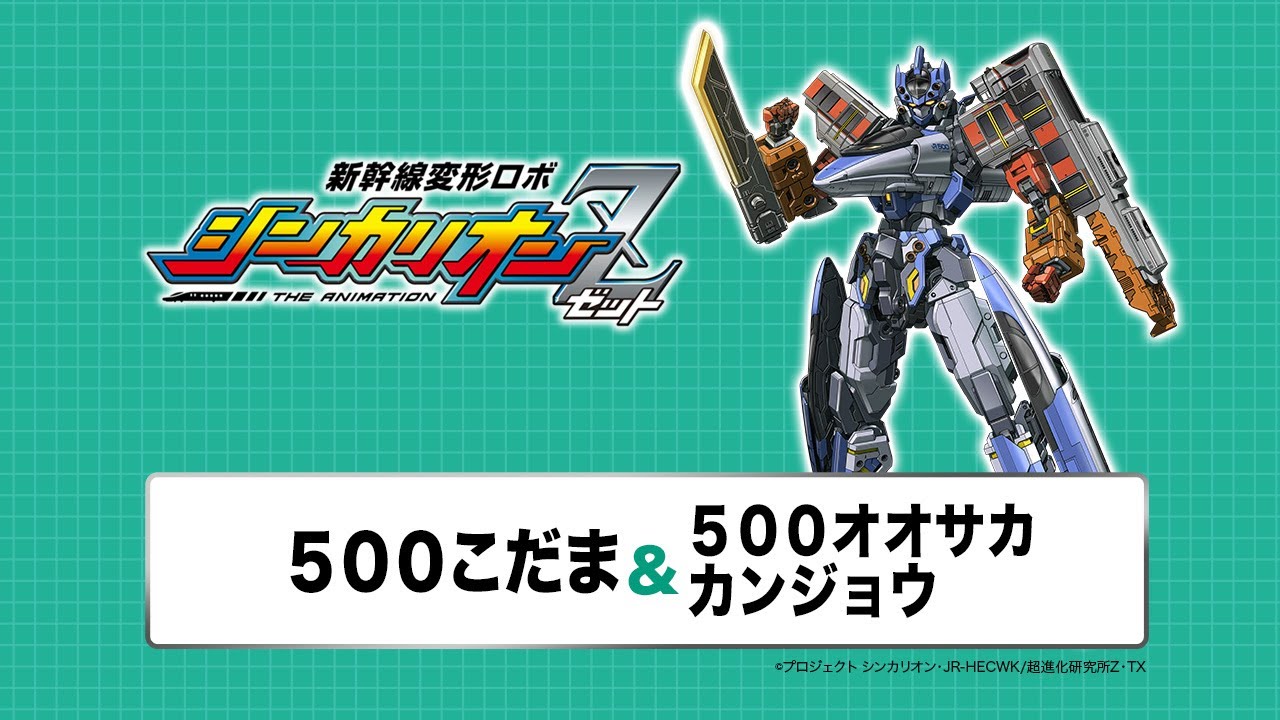【新幹線変形ロボ シンカリオンZ】変形シーンPV「500こだま・500オオサカカンジョウ」