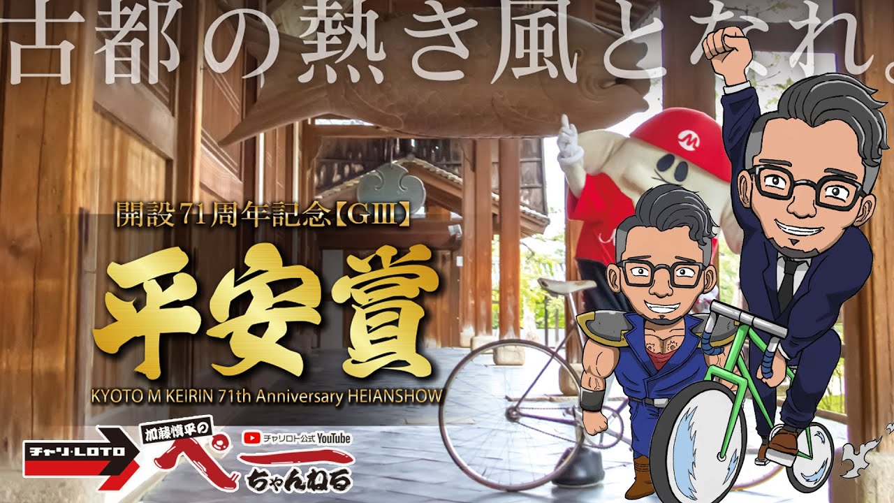 チャリロト公式Youtube 加藤慎平の「ぺーちゃんねる」Vol.13 向日町競輪 開設71周年記念「平安賞」【GⅢ】 9/3(金)【2日目】/ 向日町競輪ライブ中継・競輪予想