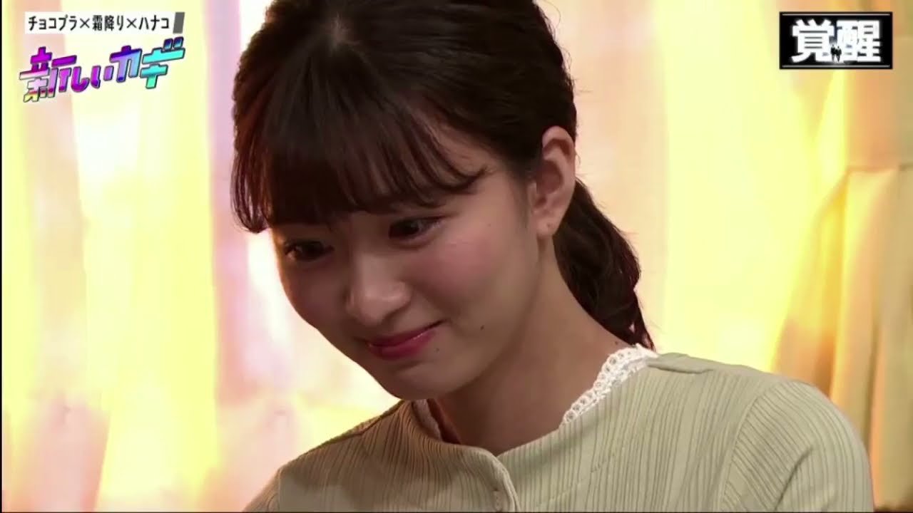 『新しいカギ』 岡崎紗絵 ❌チョコプラ❌ 霜降り ❌ ハナコ 覚醒