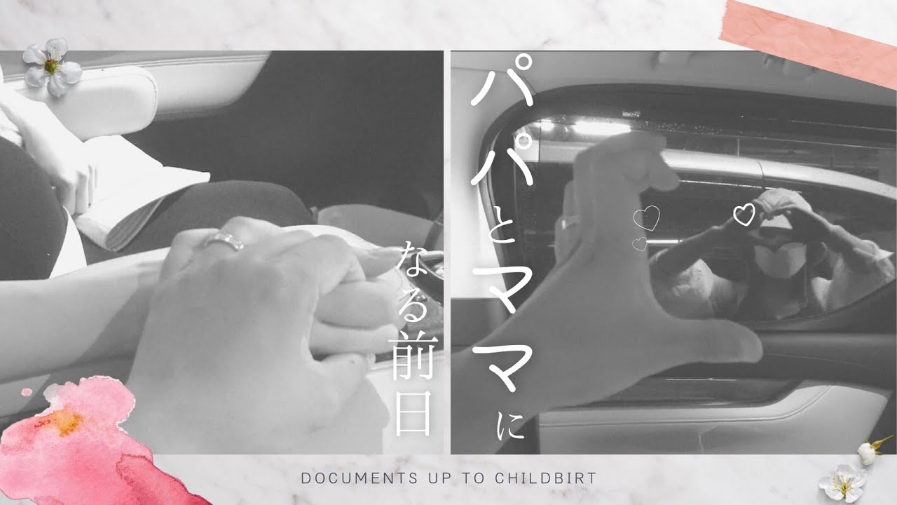 【出産入院準備】初めての出産に向けて!リアルなパパとママの気持ち【vlog】