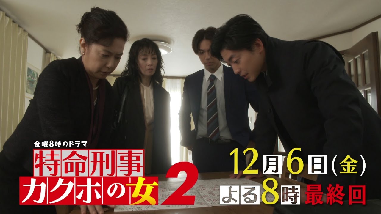 金曜8時のドラマ『特命刑事カクホの女2』最終回 主演:名取裕子 麻生祐未|テレビ東京