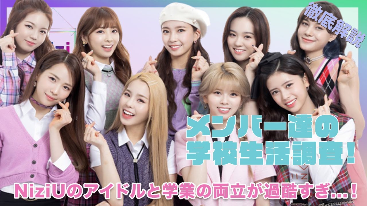 Niziu メンバー達が現在通っている学校が凄すぎる 学歴社会の韓国でアイドルと学業の両立が過酷すぎる Yayafa Niziu メンバー達が現在通っている学校が凄すぎる 学歴社会の韓国でアイドルと学業の両立が過酷すぎる Yayafa