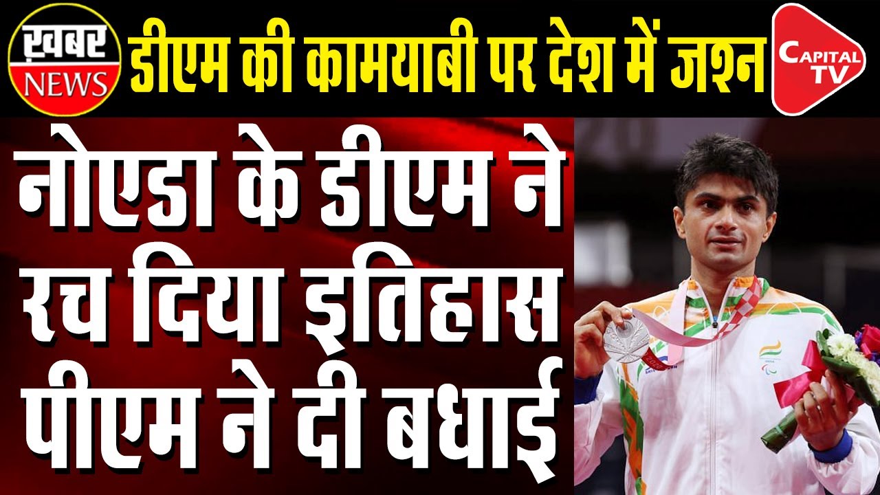 ノイダDMスハスLYが歴史を創り、東京2020パラリンピックで銀メダルを獲得| キャピタルTV