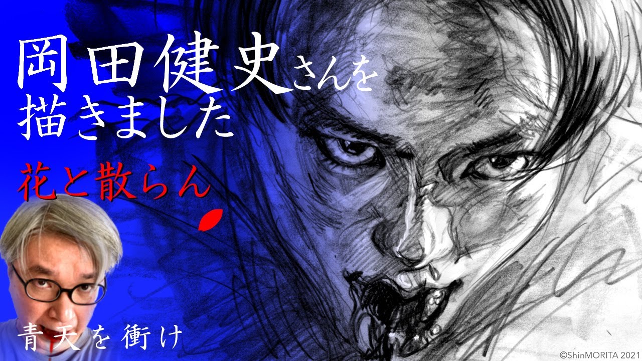【描きました33】岡田健史さん『青天を衝け』