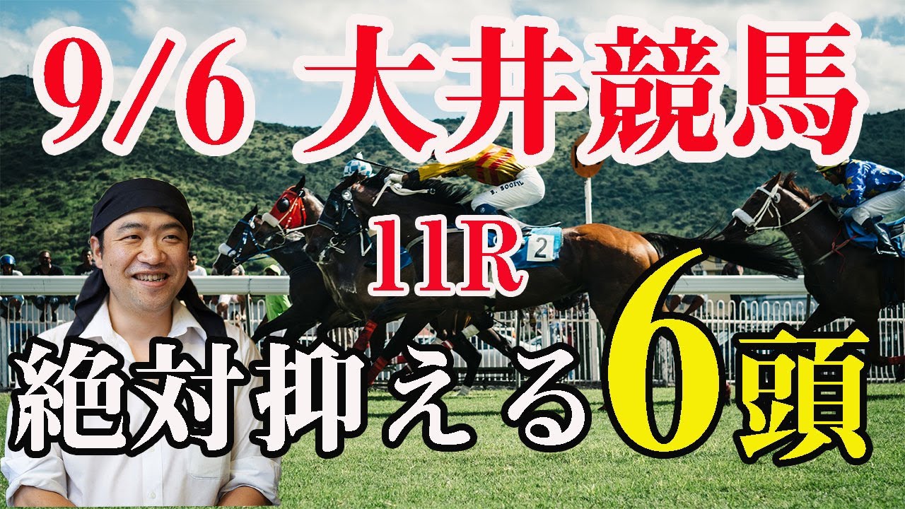 【 地方競馬予想 】大井競馬予想 11R 水上バストゥインクル号賞(B2)