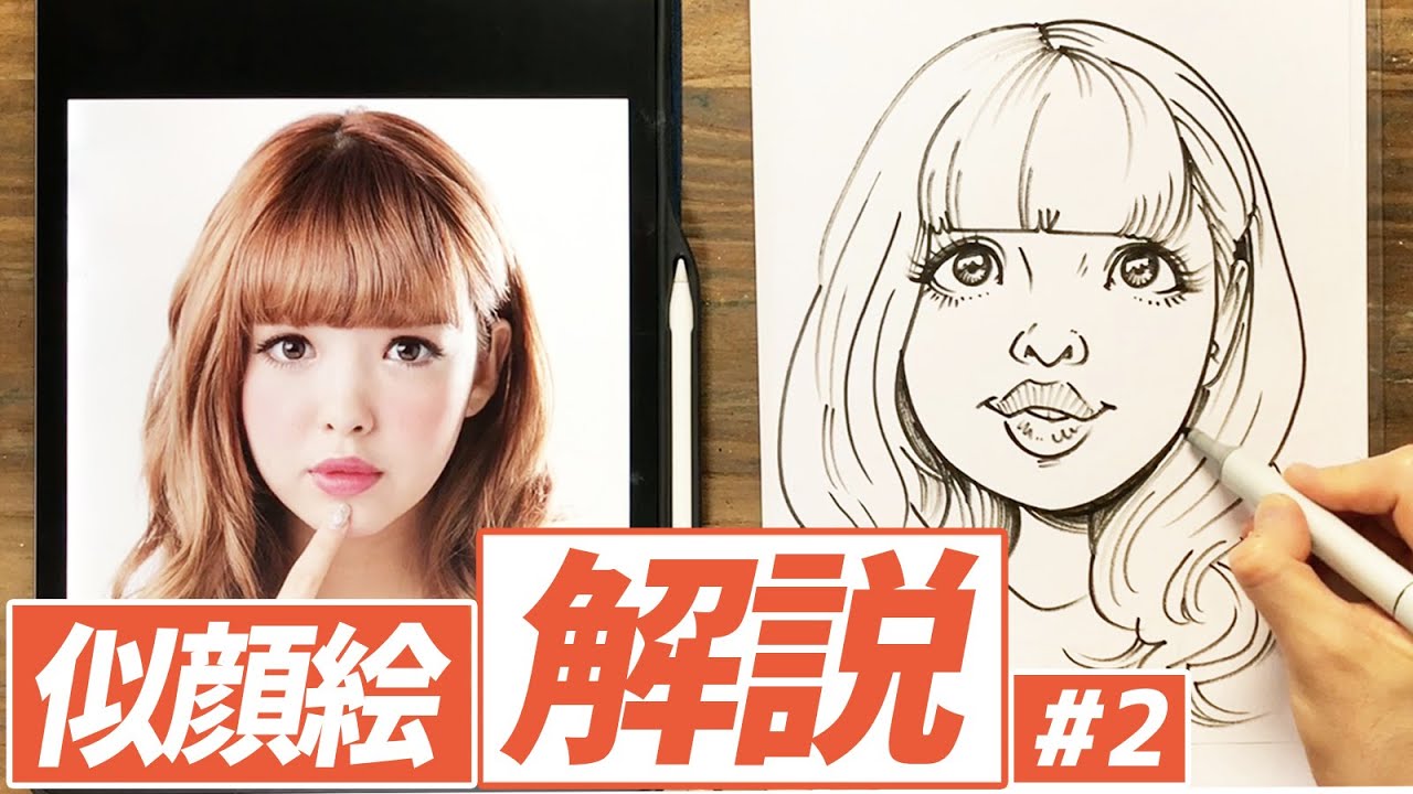 【似顔絵の描き方】解説入りの似顔絵レクチャー動画!藤田ニコル描いてみた! #2 / 絵が上手くなる / イラスト上達