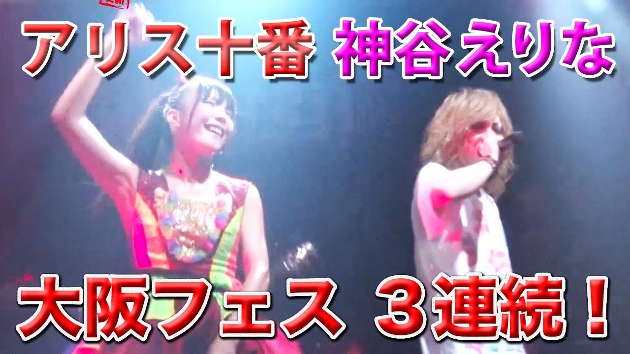 純血1755話 仮面女子『アリス十番+神谷えりな 大阪フェス3連続!ラストはFEST VAINQUEURと共演!』