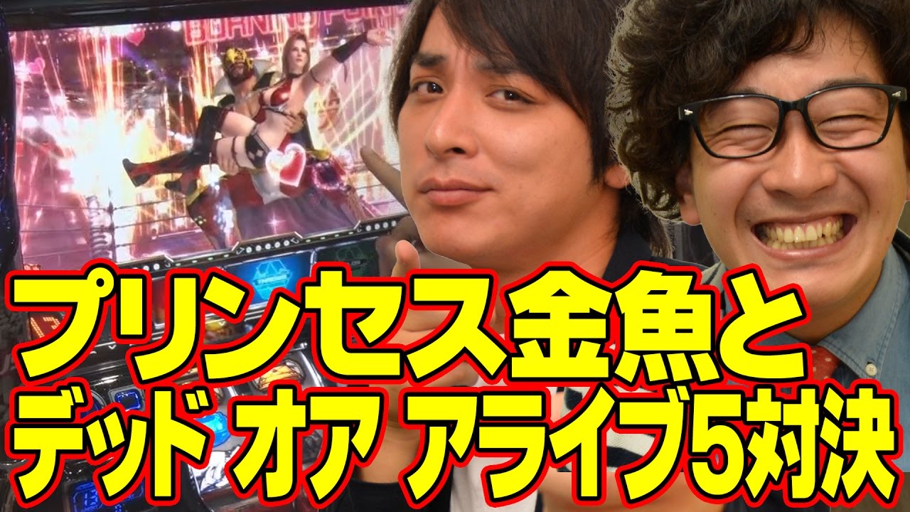 Slotデッド オア アライブ5実戦動画 菜乃花勝負 第117回 出演 菜乃花 プリンセス金魚 大前亮将 たかみち パチンコ パチスロ動画 Yayafa