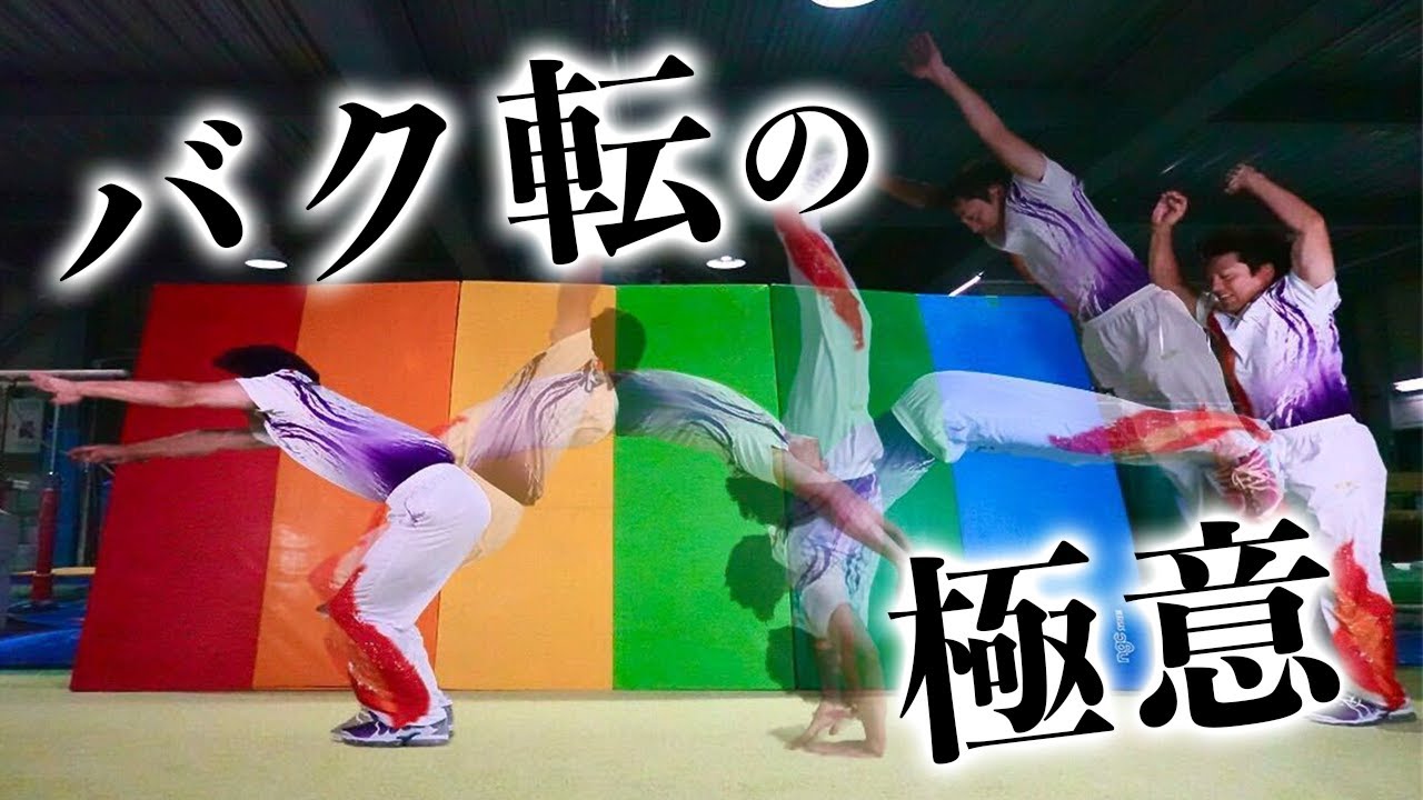 【オリンピック選手が詳しく解説】憧れのバク転練習方法