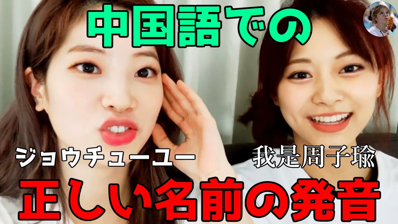 【TWICE】ツウィの名前の中国語での発音が難しすぎる!ダヒョンも大苦戦w【日本語字幕】