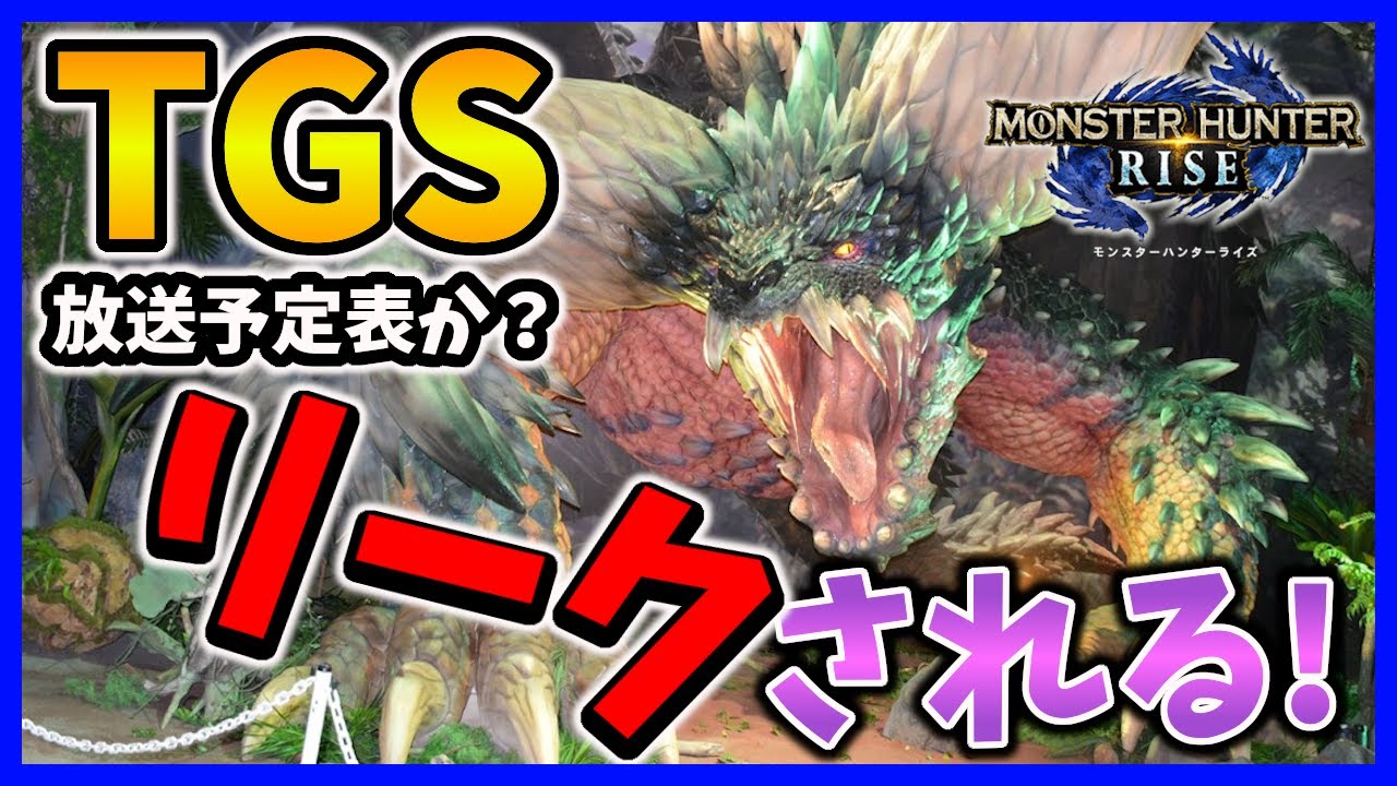 【MHRise】東京ゲームショウのモンハンライズ、カプコンの放送予定表らしきものがリークされる!モンハンライズ】【みんなの反応まとめ】【ゆっくり実況】