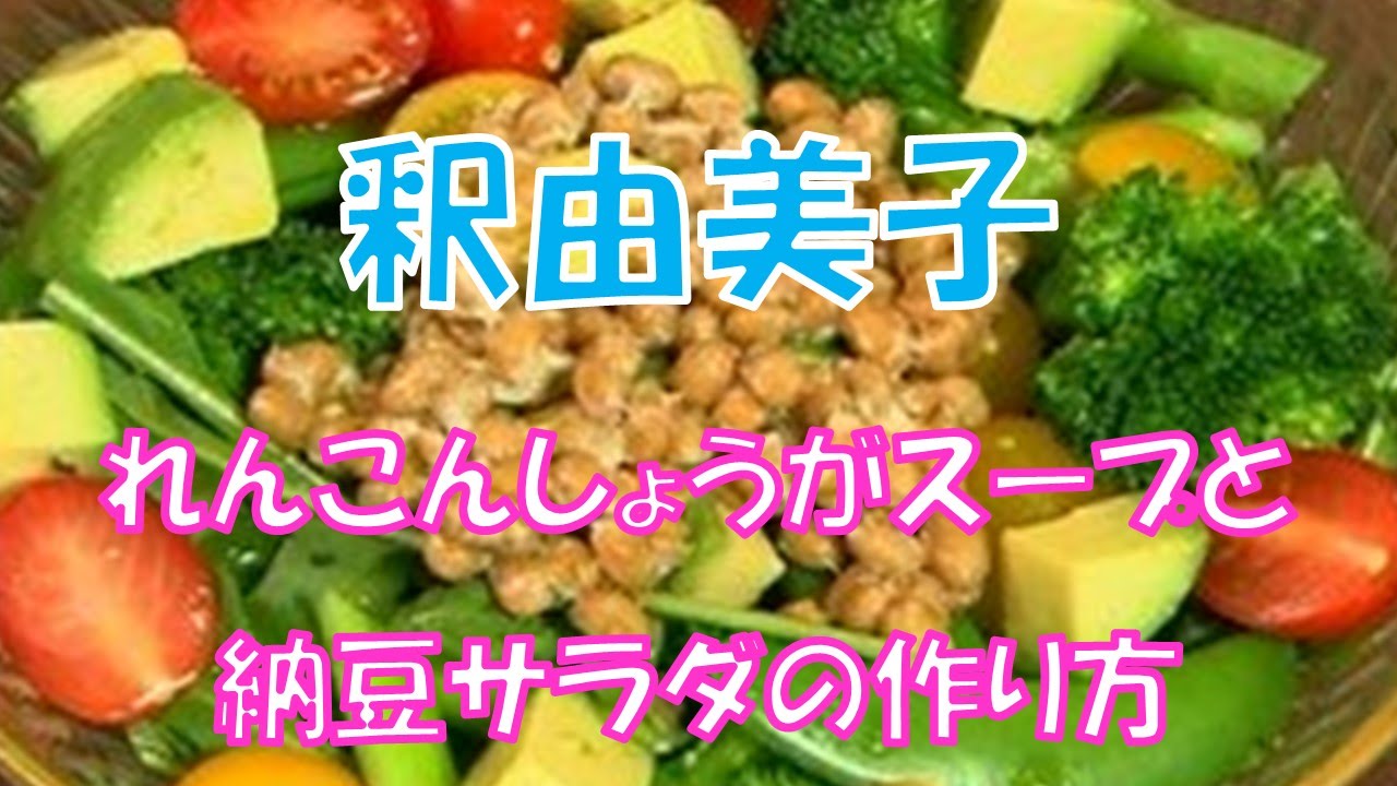 釈由美子ブログで紹介のれんこんしょうがスープと納豆サラダの作り方