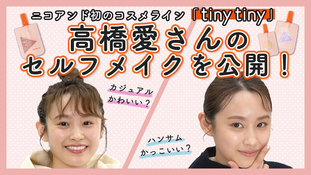 高橋愛さんがセルフメイクを公開!!niko and …初のコスメライン「tiny tiny」をご紹介します!!