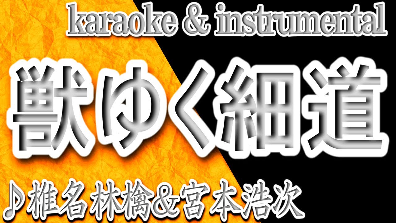 獣ゆく細道/椎名林檎&宮本浩次/カラオケ&Instrumental /歌詞/KEMONO YUKU HOSOMICHI/Ringo Sheena/Hiroji Miyamoto