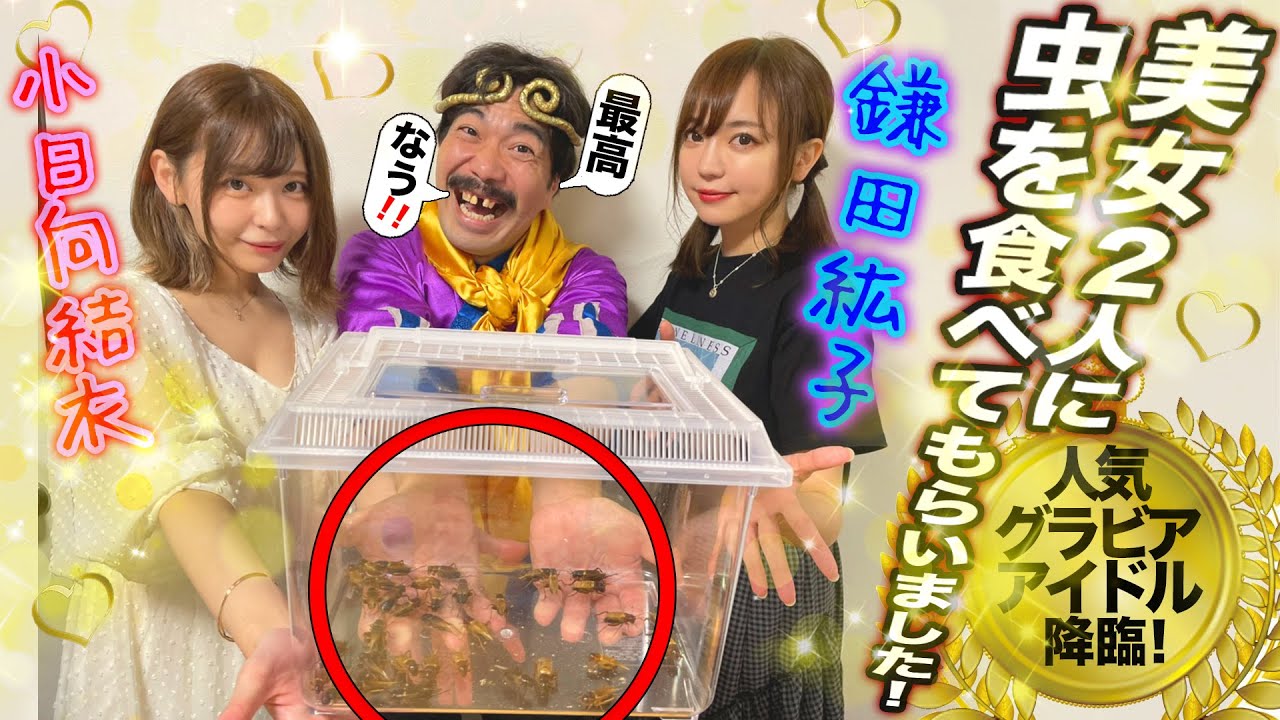グラビアアイドル美女2名と昆虫食したなう!!