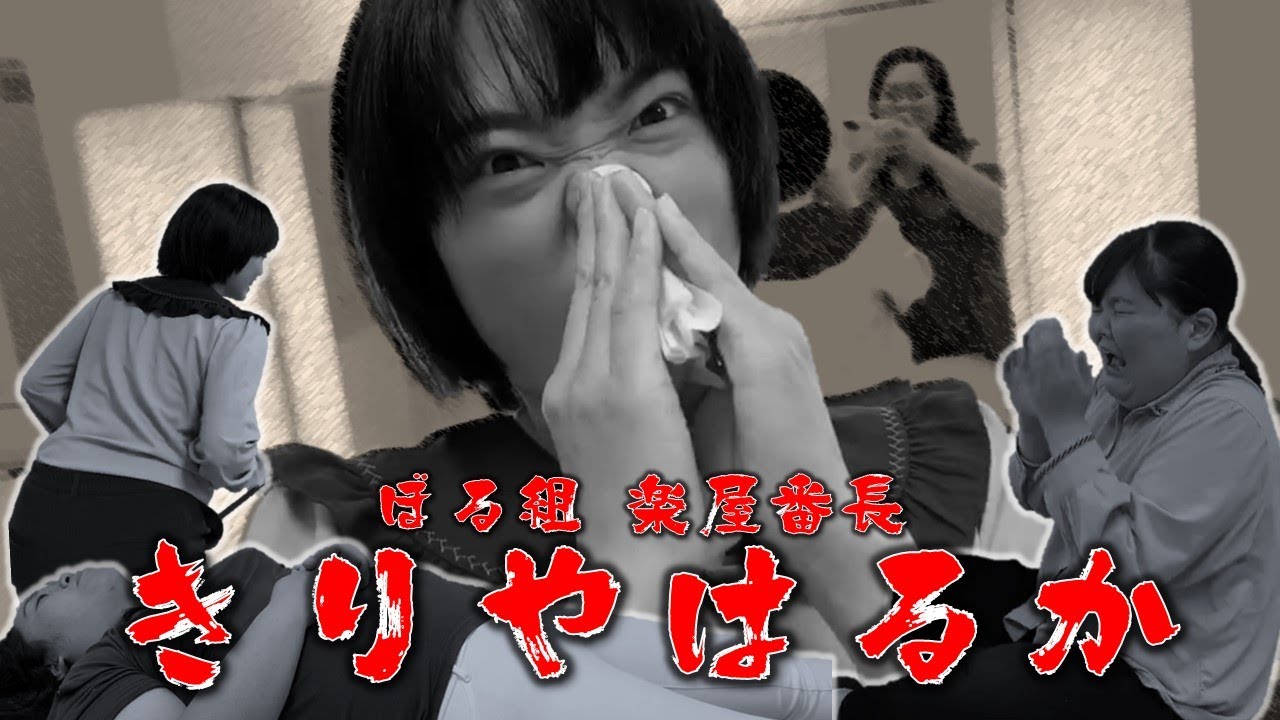 田辺が地に沈み、あんりが号泣する… 楽屋番長はるちゃんの領域展開