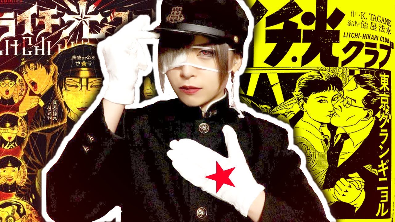 『ライチ光クラブ』完全解説!古屋兎丸版&東京グランギニョル版を全☆解☆剖