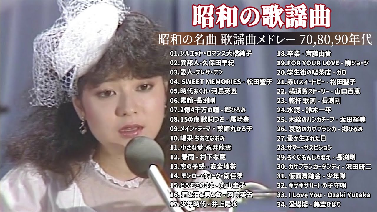 昭和の名曲 歌謡曲メドレー 70,80,90年代 ❤❤ 山口百恵, 松田聖子, 竹内まりや, 久保田早紀, 河島英五 , 尾崎豊, Ozaki Yutaka Vol.07